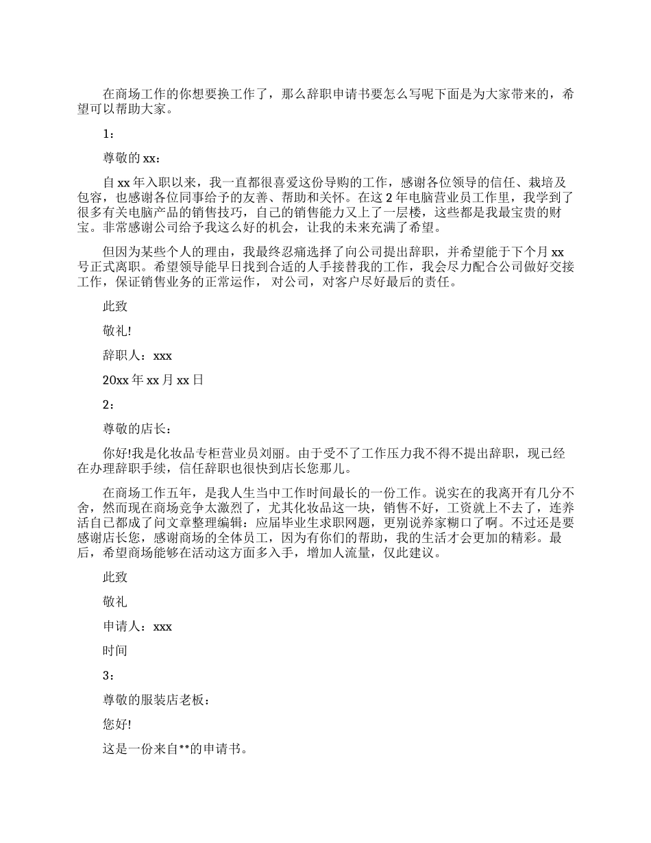 商场辞职申请书的范文_第1页