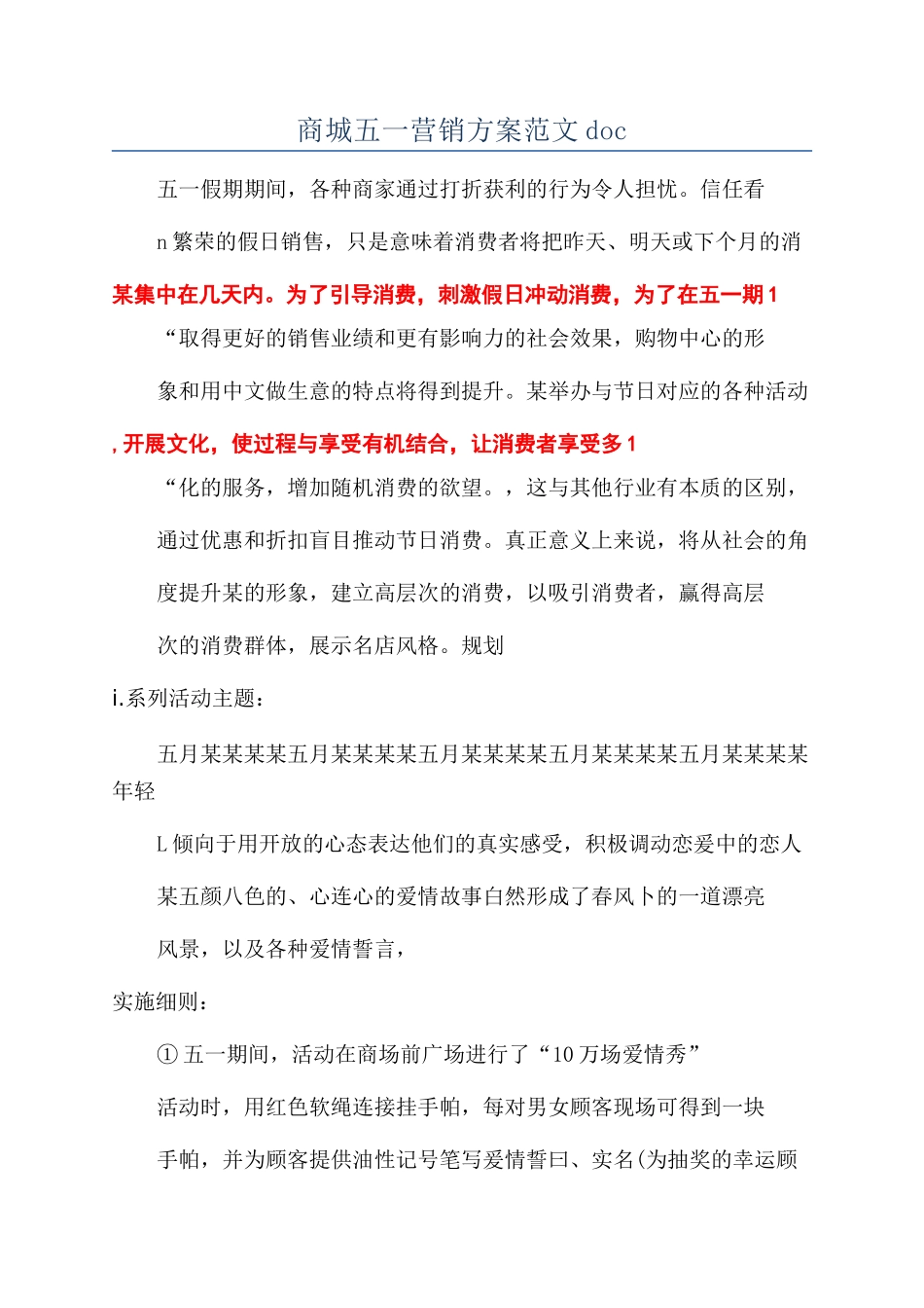 商城五一营销方案范文doc_第1页