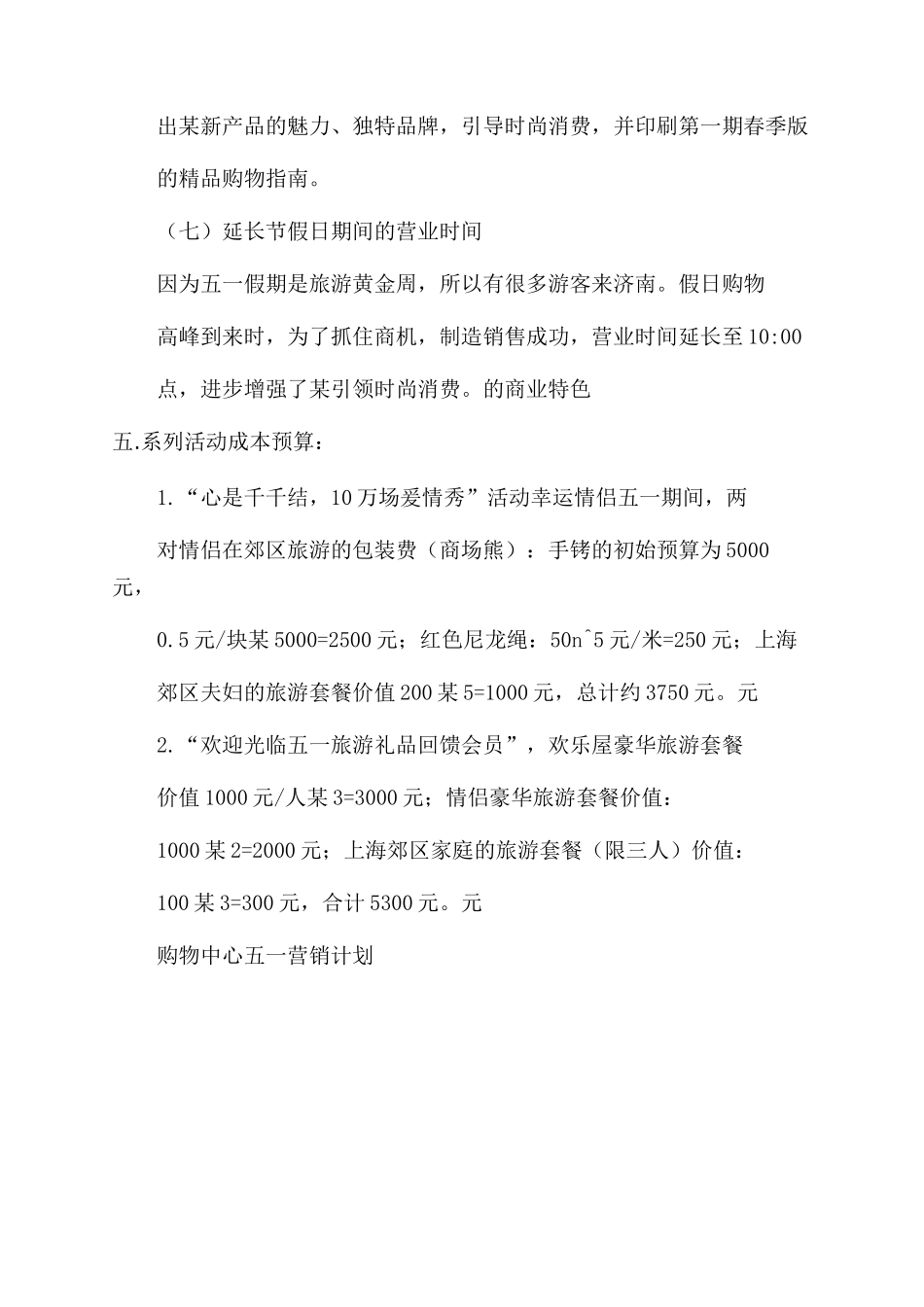 商城五一营销方案范文doc_第3页