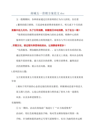 商城五一营销方案范文doc