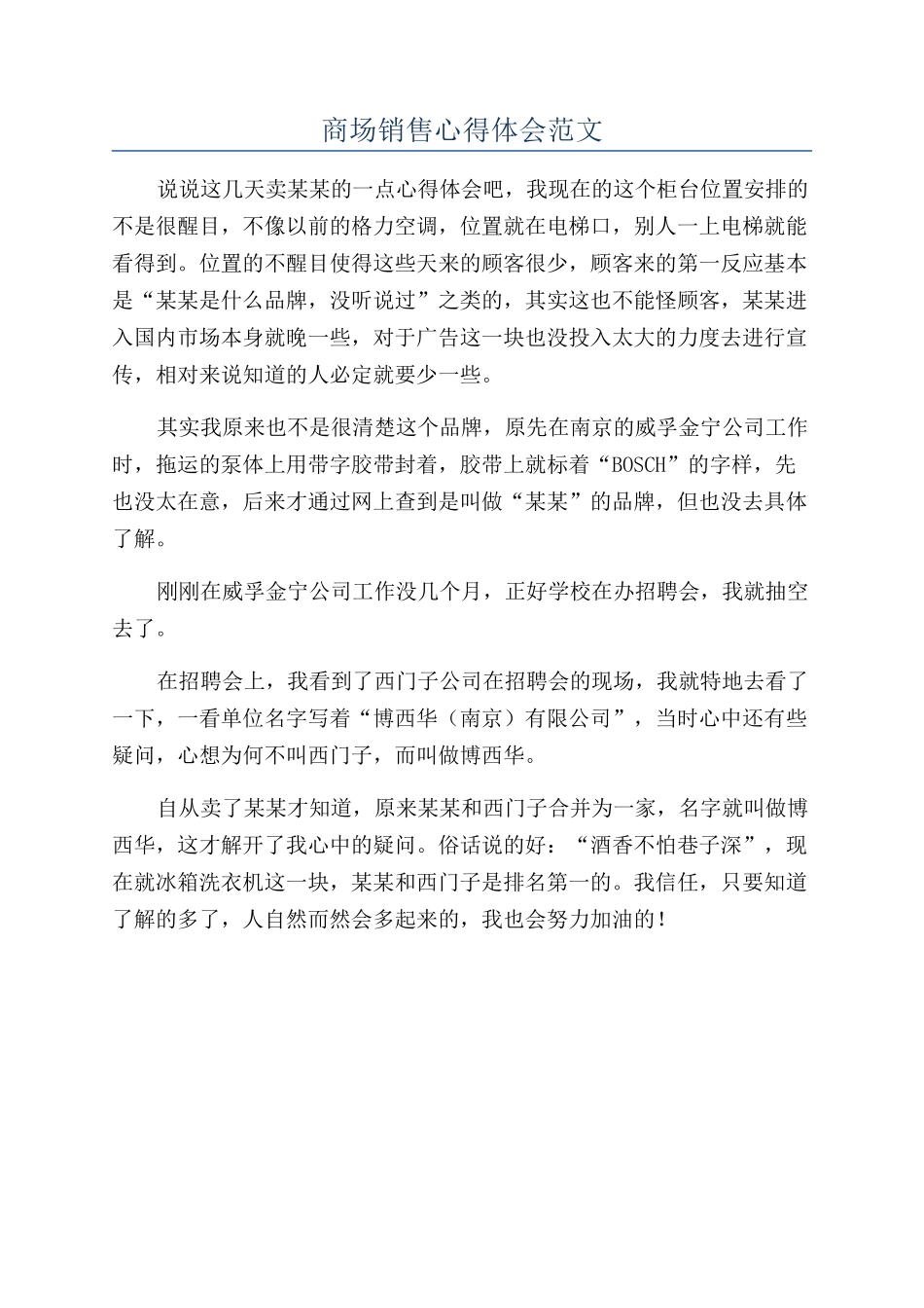 商场销售心得体会范文_第1页