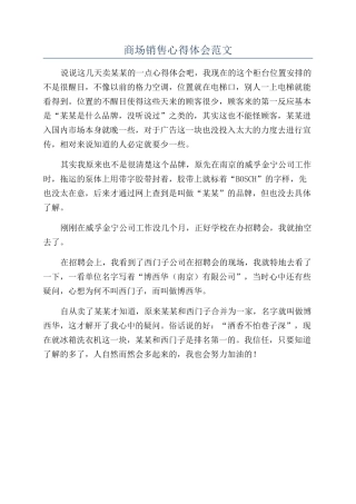 商场销售心得体会范文