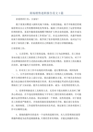 商场销售述职报告范文3篇