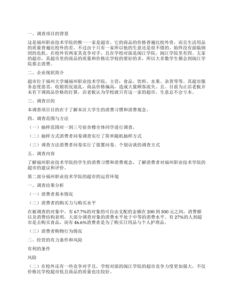 商店的调查报告怎么写_第1页