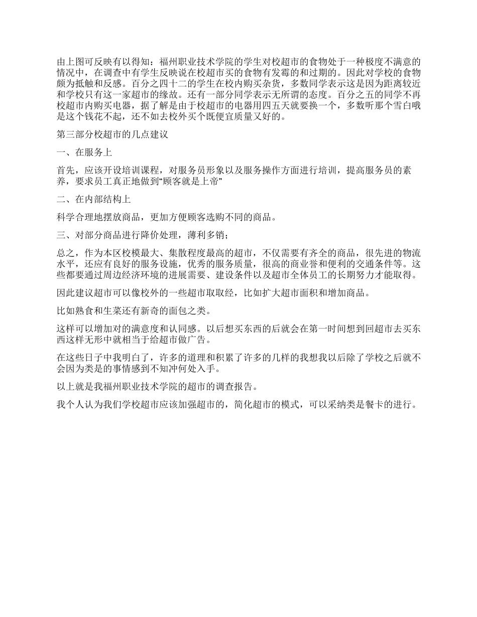 商店的调查报告怎么写_第2页