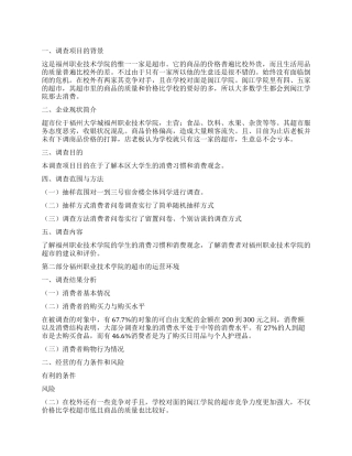 商店的调查报告怎么写