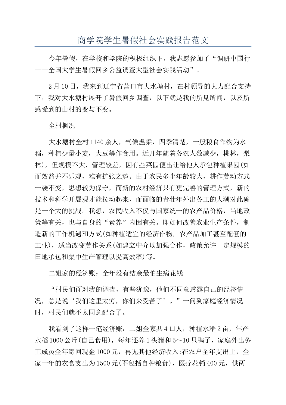 商学院学生暑假社会实践报告范文_第1页