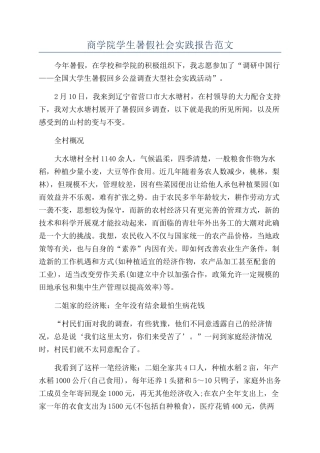 商学院学生暑假社会实践报告范文