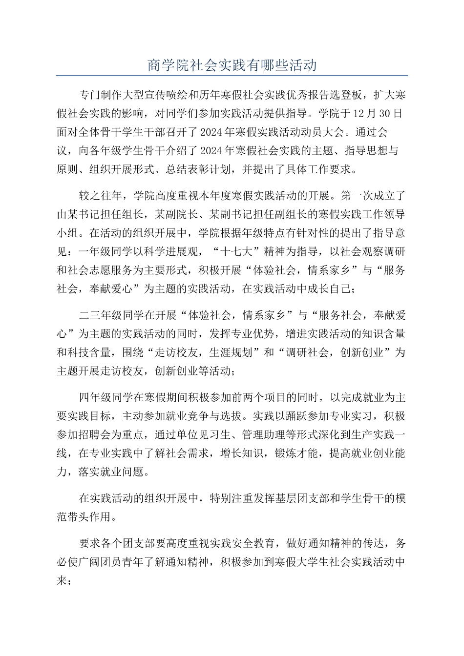 商学院社会实践有哪些活动_第1页