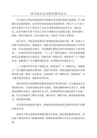 商学院社会实践有哪些活动