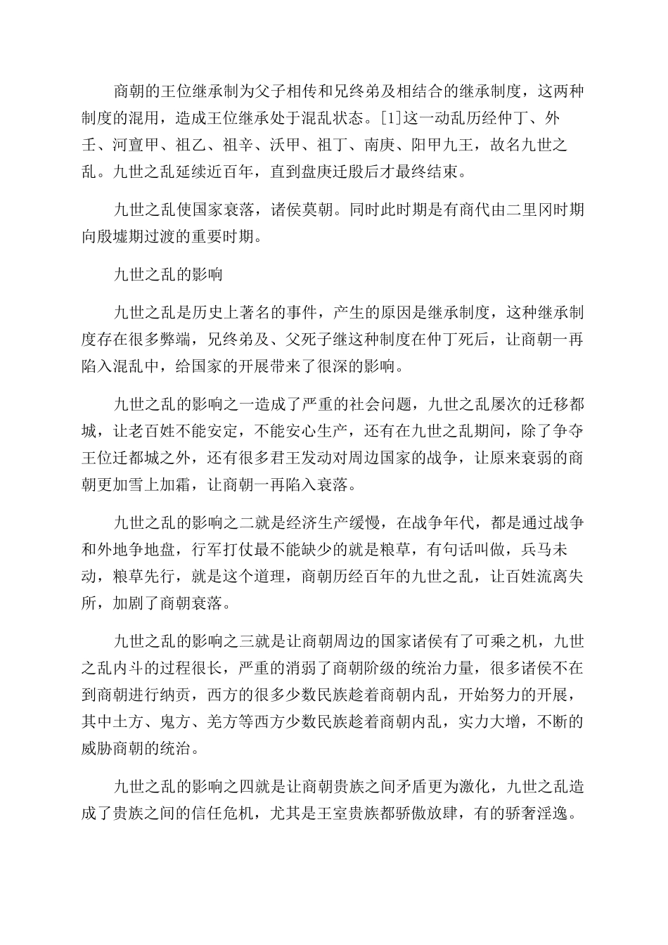 商朝九世之乱的经过是怎么样的_第2页