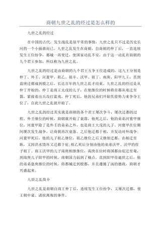 商朝九世之乱的经过是怎么样的