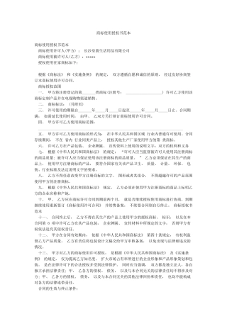 商标使用授权书范本