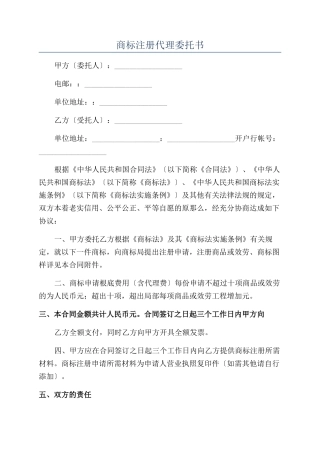 商标注册代理委托书