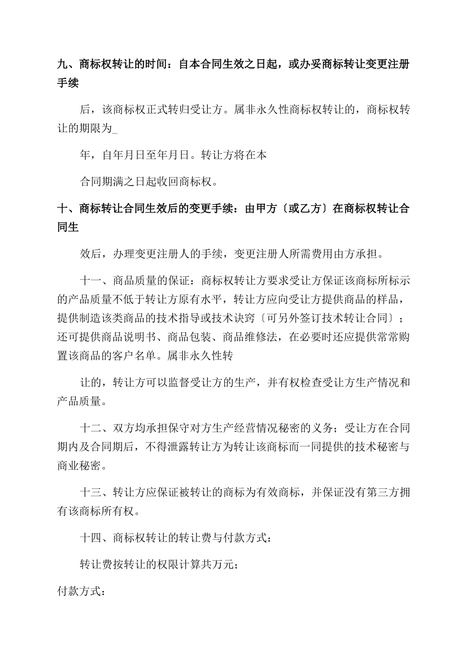 商标使用转让合同范本_第2页