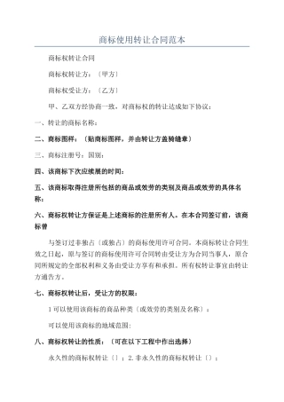 商标使用转让合同范本