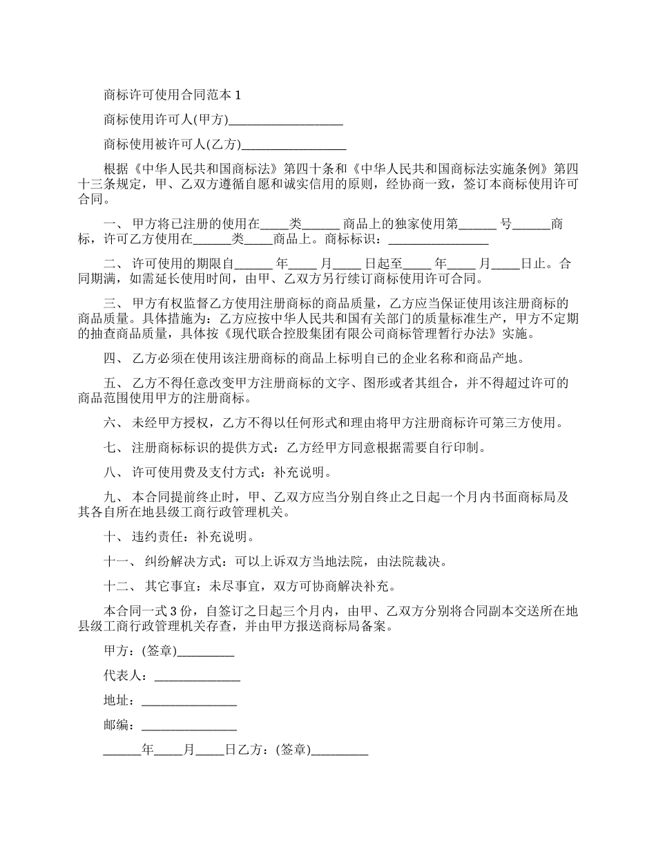 商标许可使用合同范本五篇_第1页