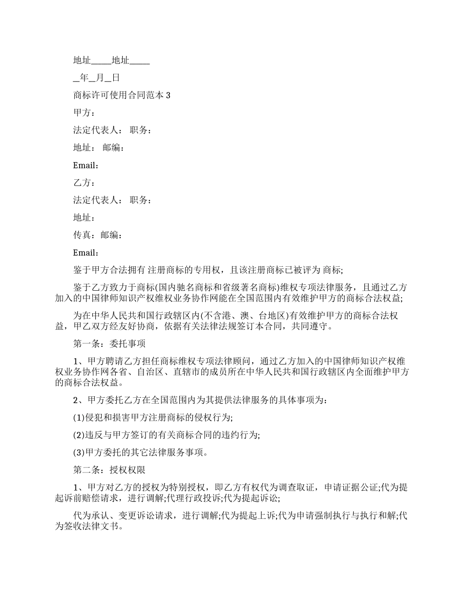 商标许可使用合同范本五篇_第3页