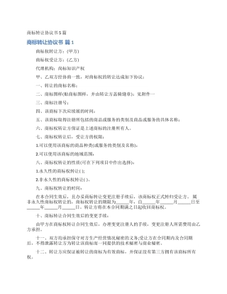商标转让协议书5篇