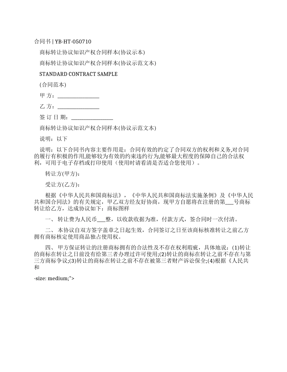 商标转让协议知识产权合同样本_第1页