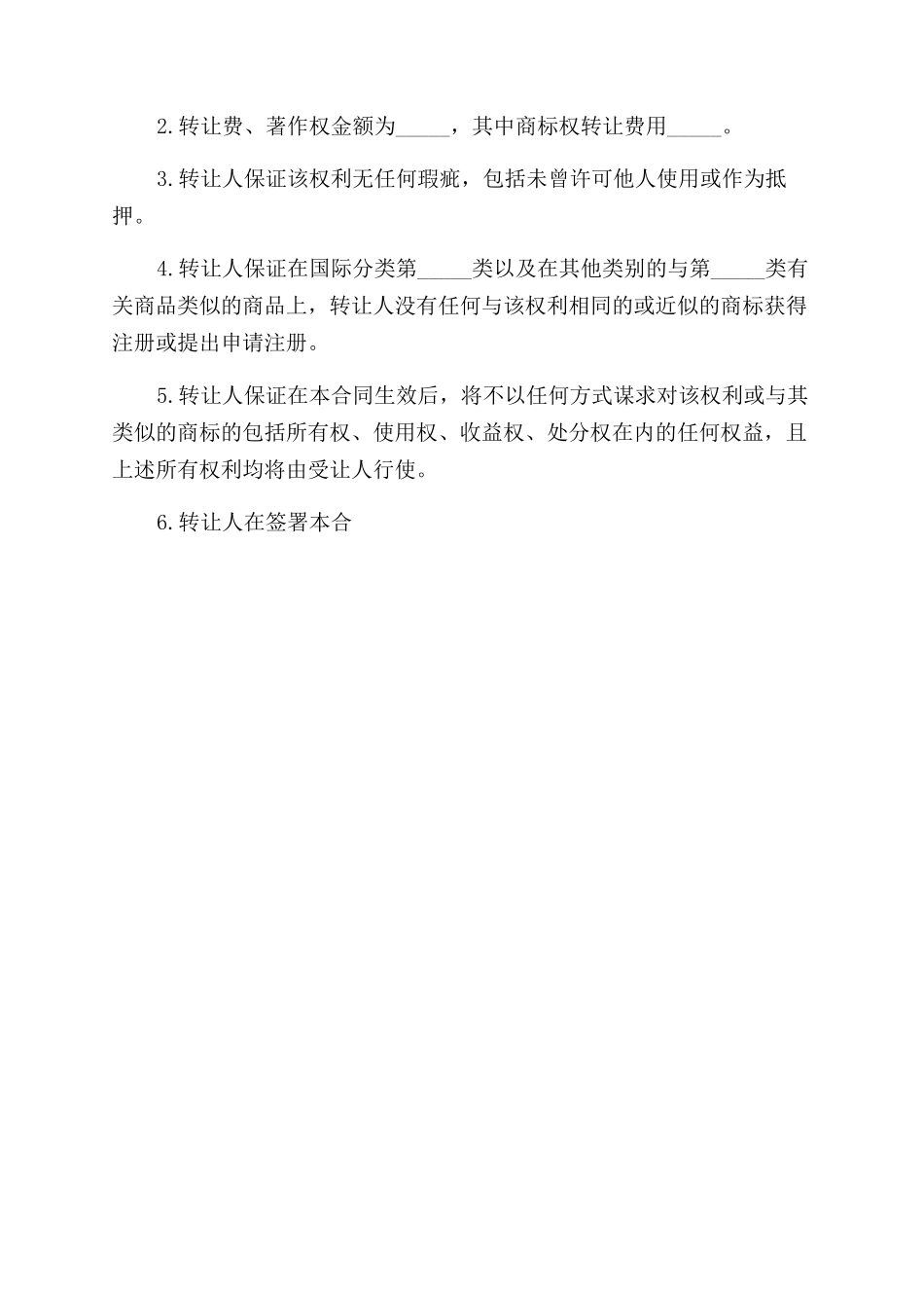 商标转让合同范本样本_第2页