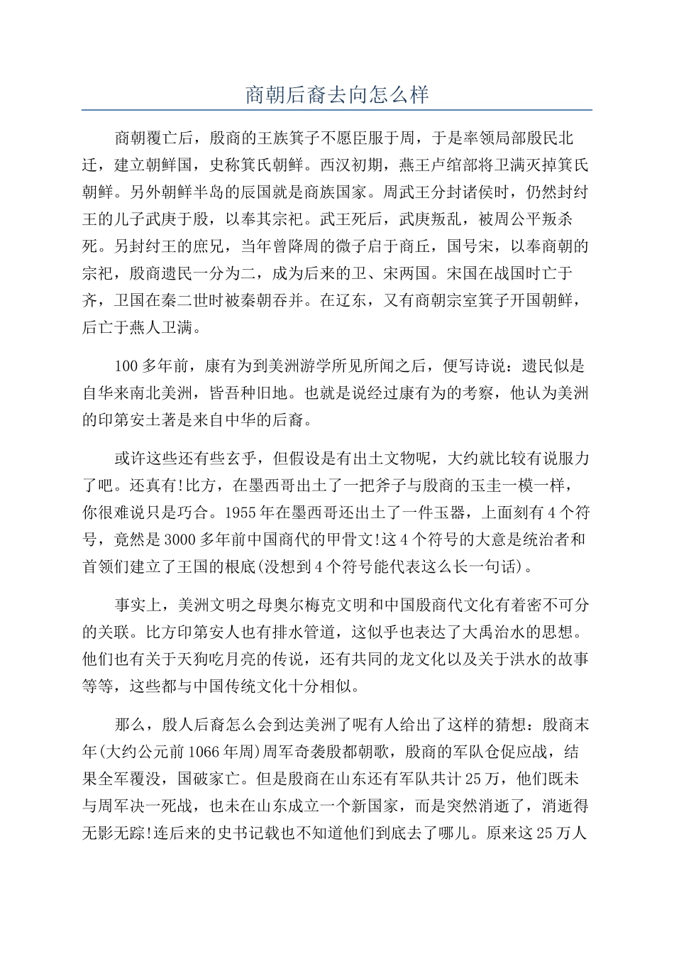商朝后裔去向怎么样_第1页