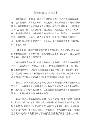 商朝后裔去向怎么样