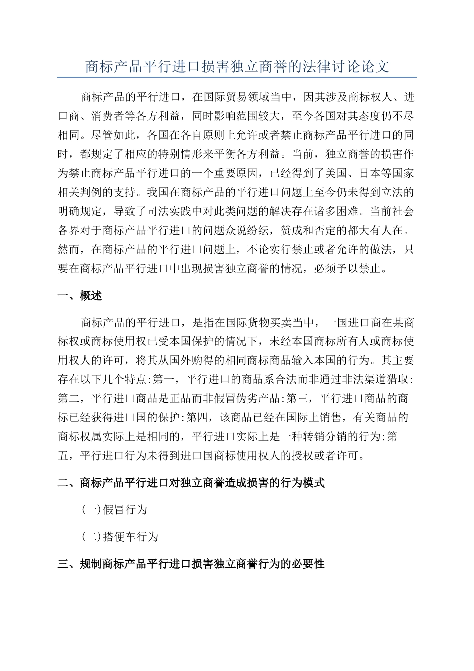 商标产品平行进口损害独立商誉的法律研究论文_第1页