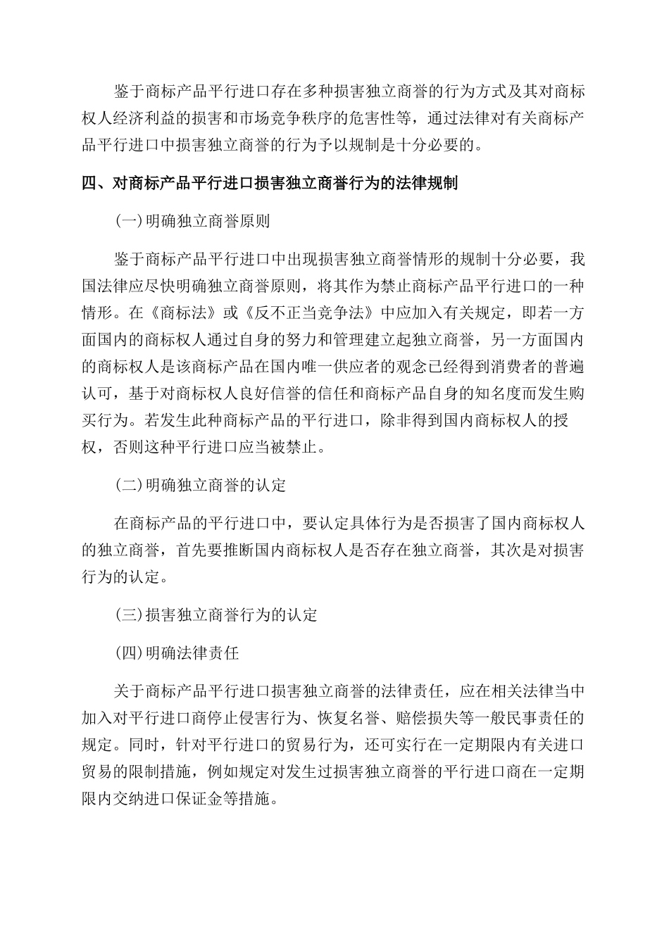 商标产品平行进口损害独立商誉的法律研究论文_第2页