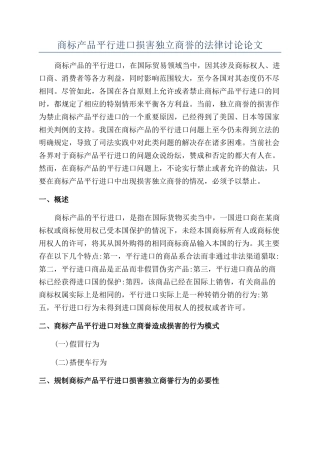 商标产品平行进口损害独立商誉的法律研究论文