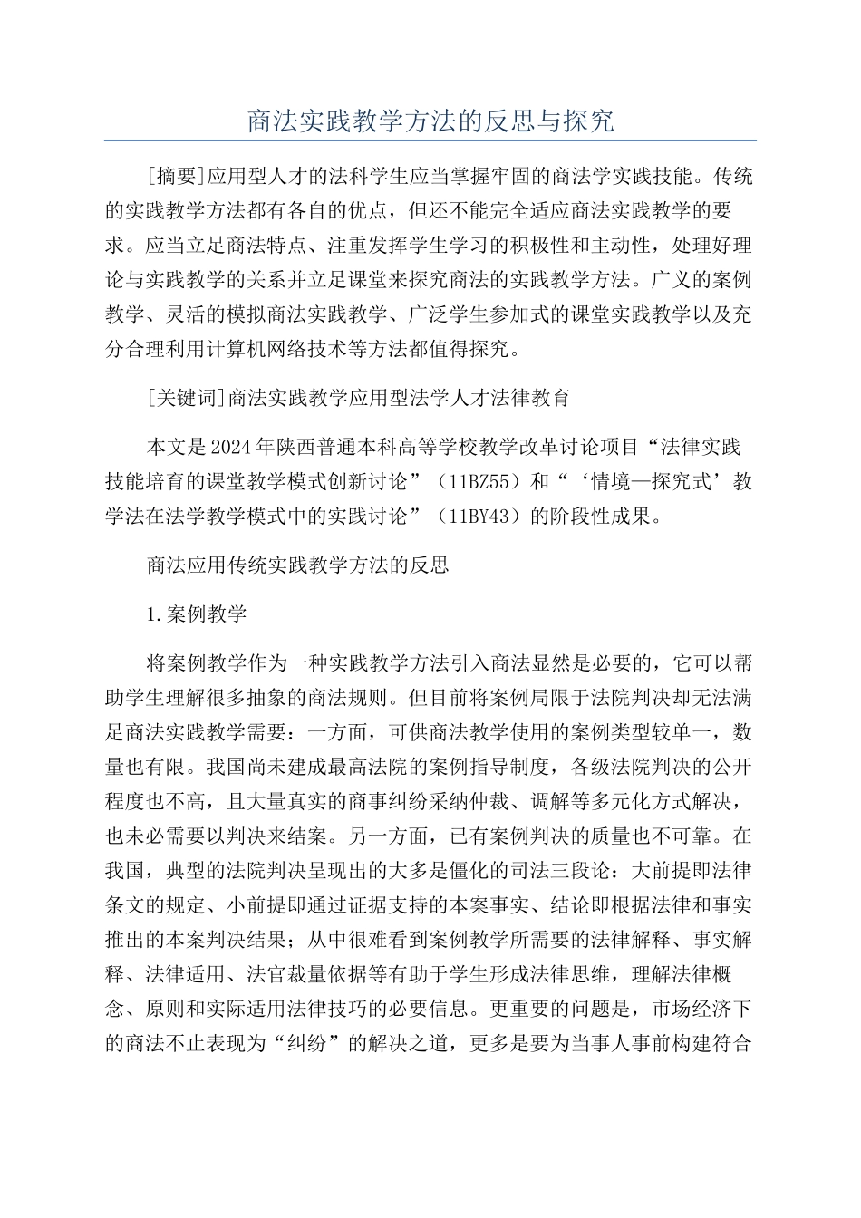 商法实践教学方法的反思与探索_第1页