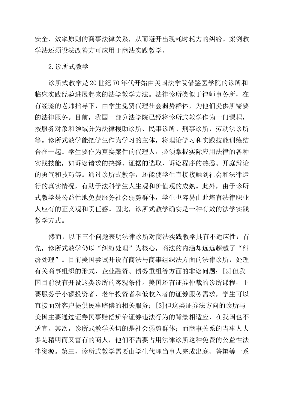 商法实践教学方法的反思与探索_第2页