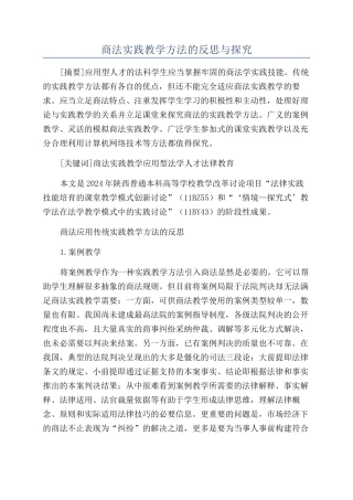 商法实践教学方法的反思与探索