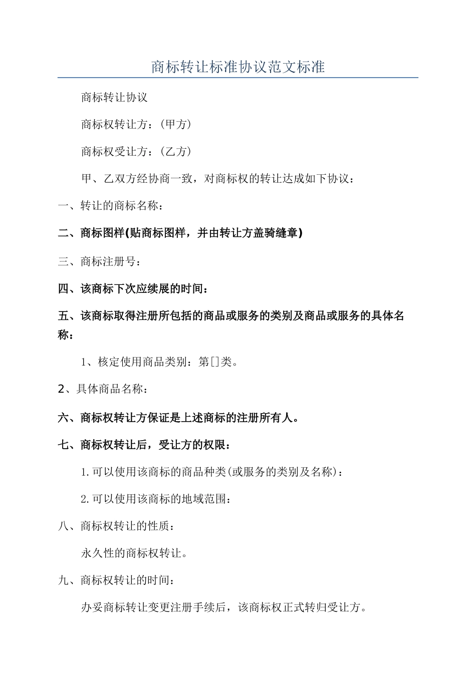 商标转让标准协议范文标准_第1页