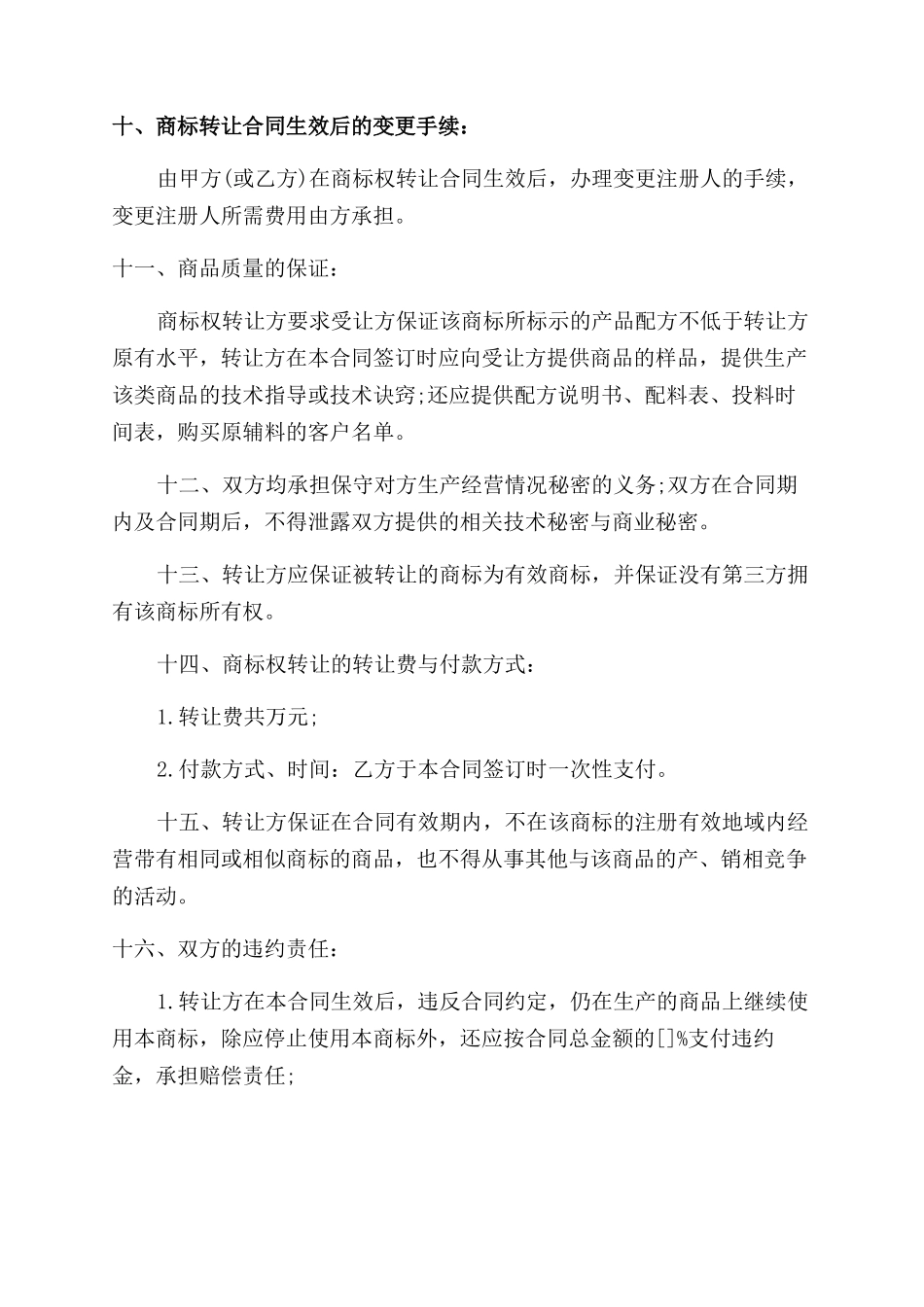 商标转让标准协议范文标准_第2页