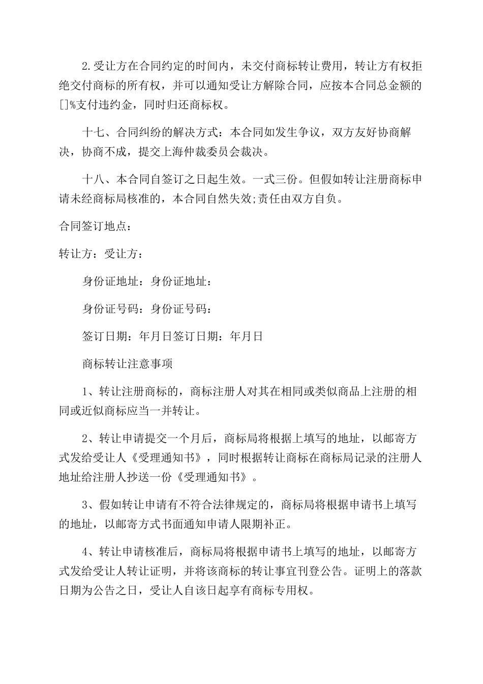 商标转让标准协议范文标准_第3页