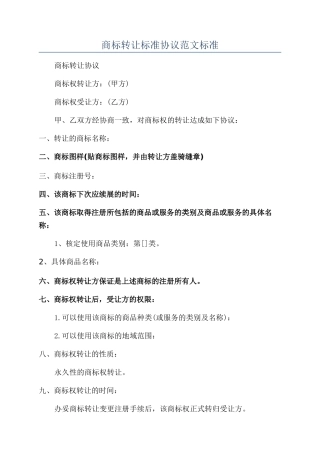 商标转让标准协议范文标准