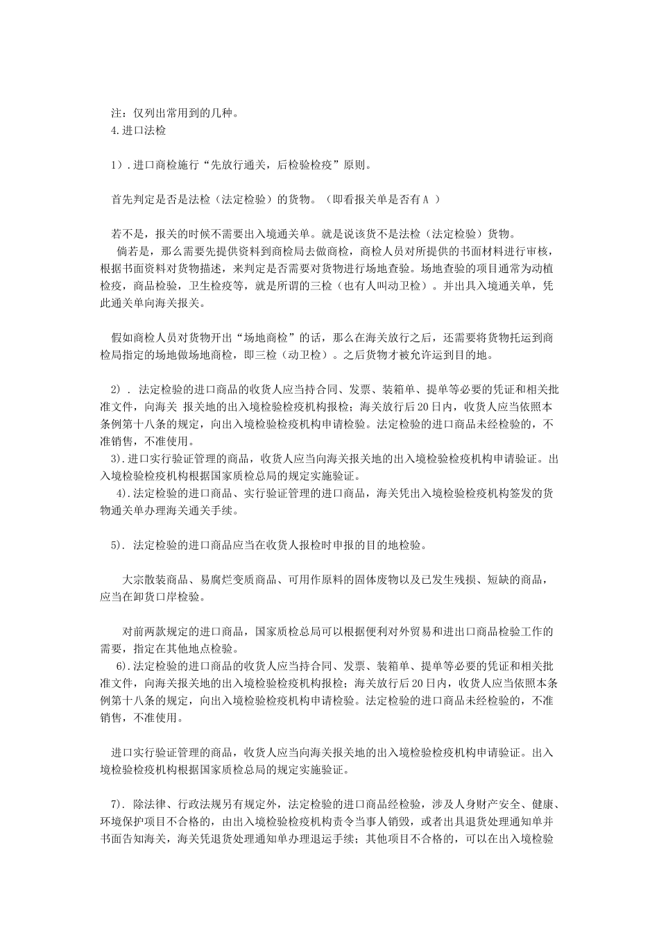 商检法检三检的区别_第3页