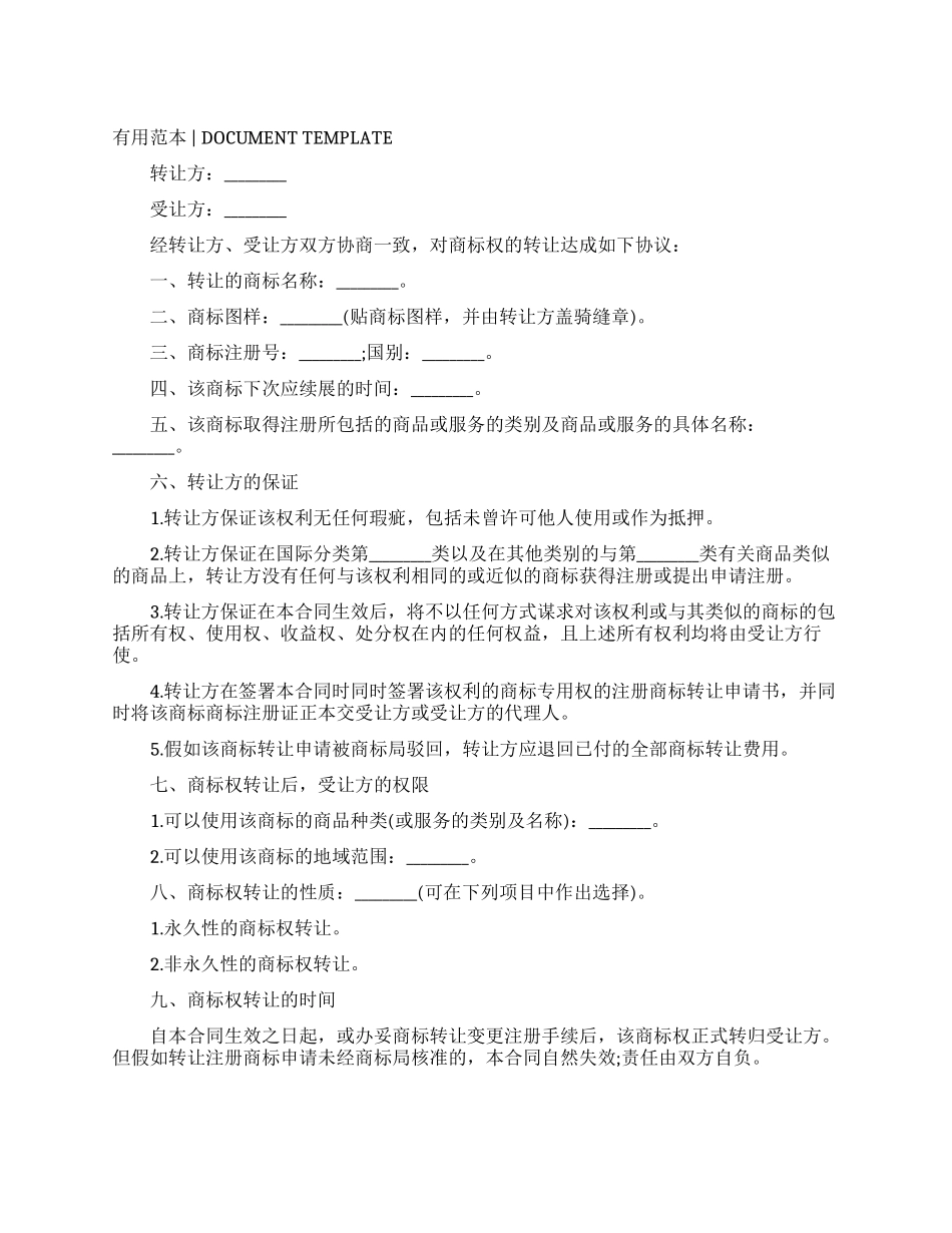 商标申请权转让协议_第1页