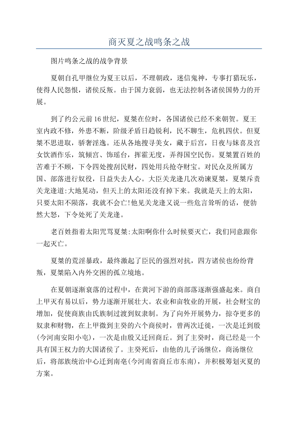 商灭夏之战鸣条之战_第1页