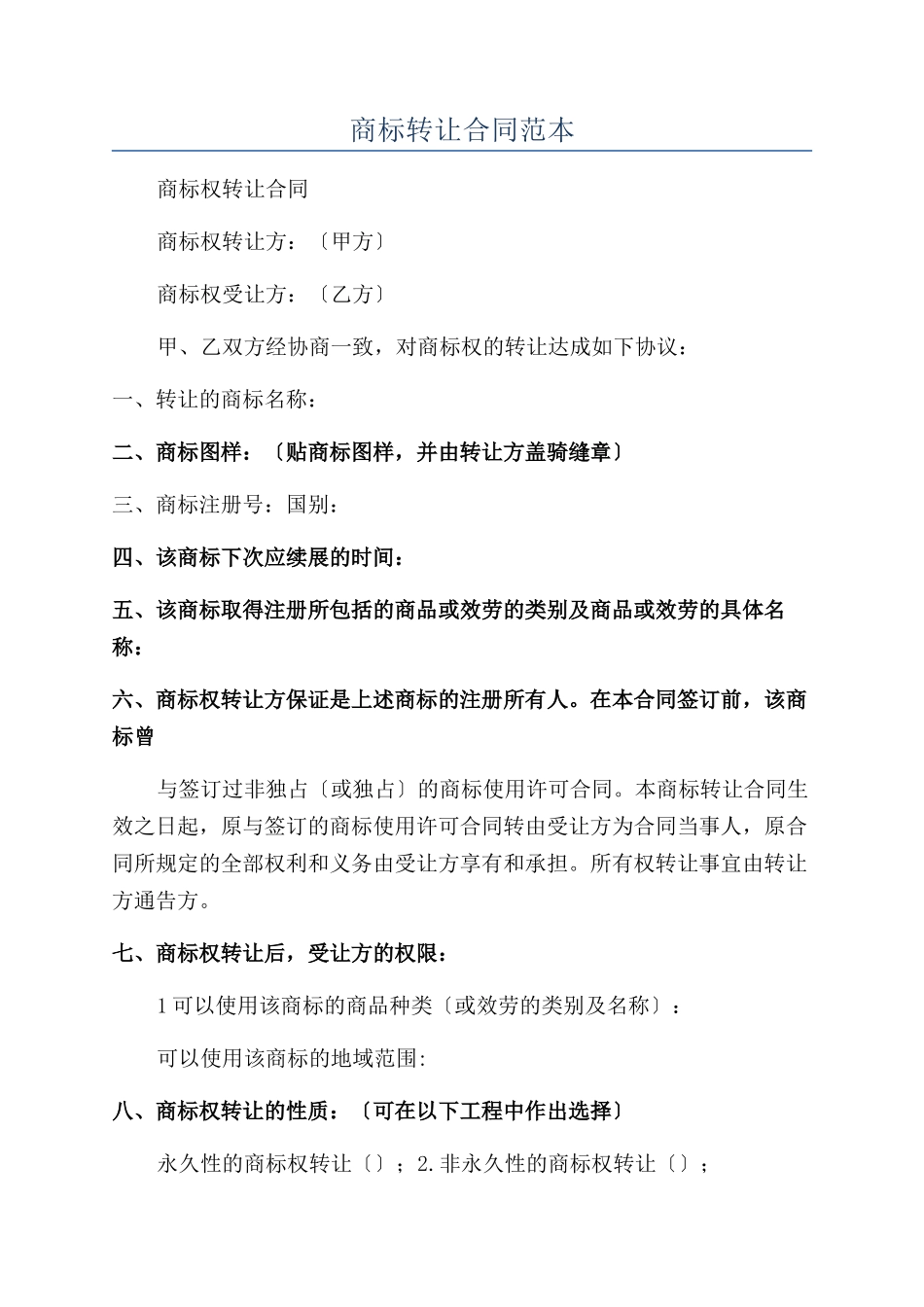 商标转让合同范本_第1页