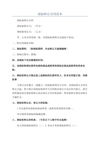 商标转让合同范本