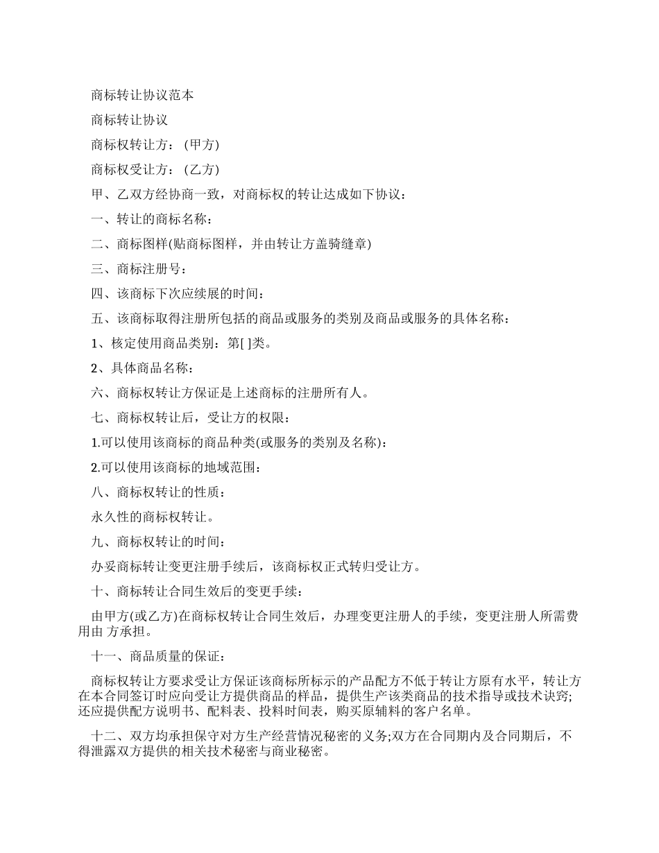 商标转让合同模板_第1页