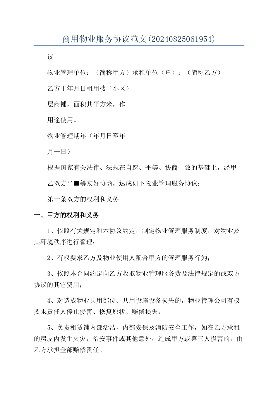 商用物业服务协议范文_第1页