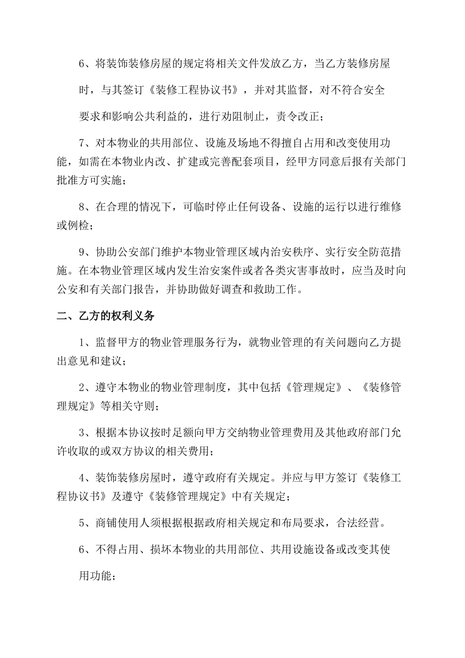商用物业服务协议范文_第2页