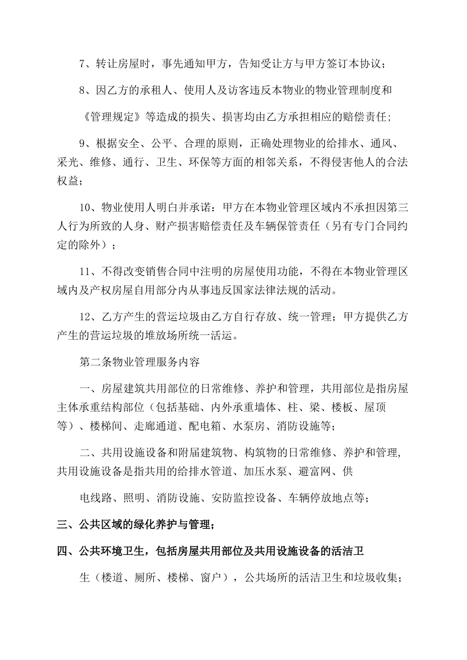 商用物业服务协议范文_第3页