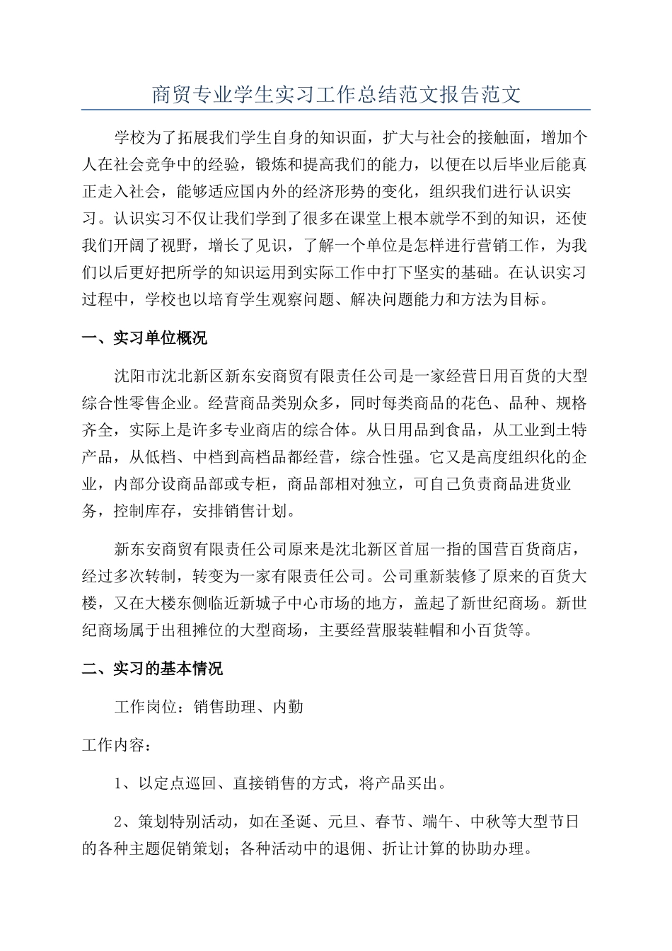 商贸专业学生实习工作总结范文报告范文_第1页