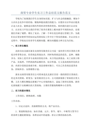 商贸专业学生实习工作总结范文报告范文
