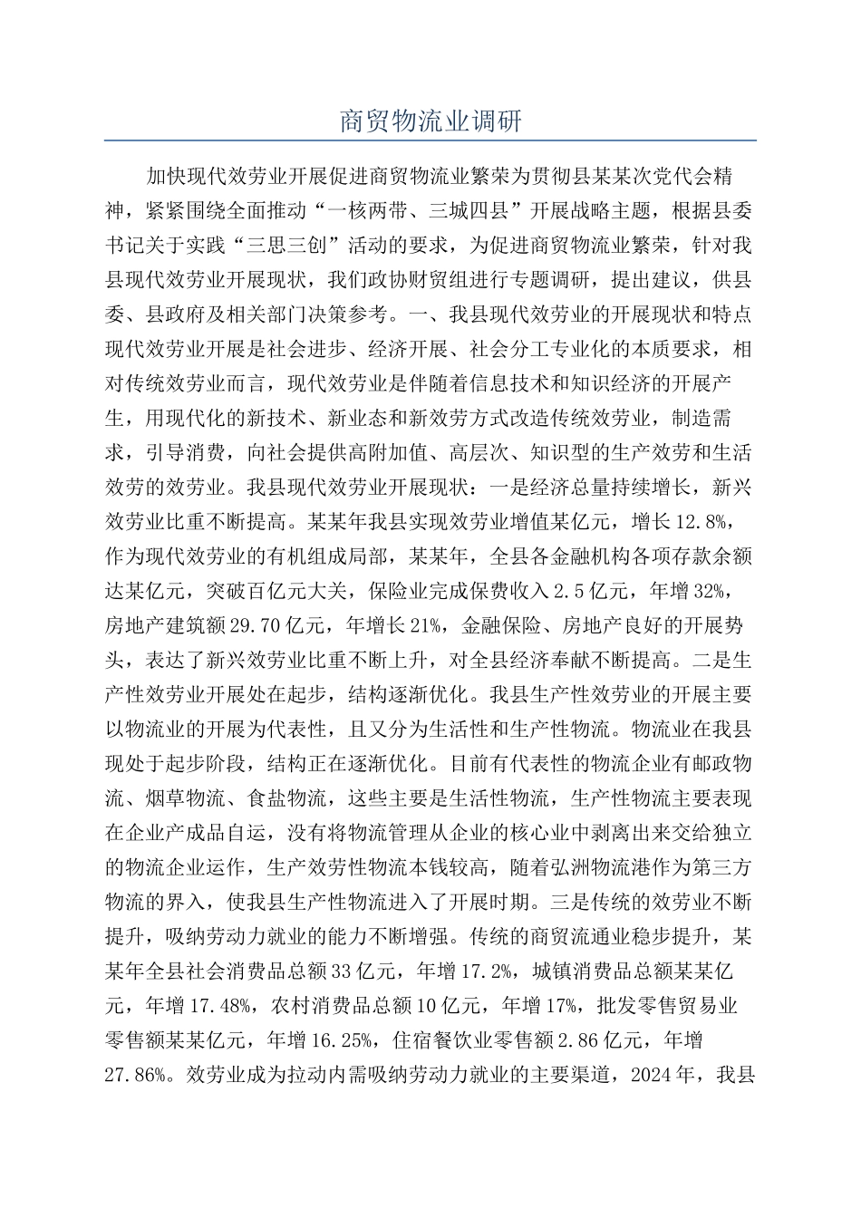 商贸物流业调研_第1页