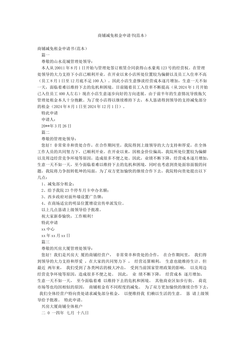 商铺减免租金申请书_第1页